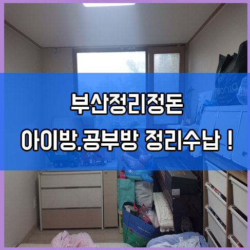  부산정리정돈 쾌적한 아이방,공부방 정리 수납 컨설팅 후기!