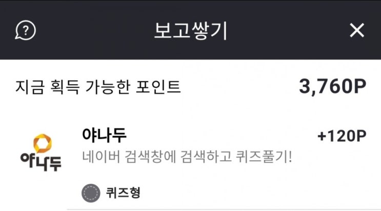  [리브메이트] 보고쌓기>퀴즈 / 야나두 / ㅈㅈㅇㄷㅂㄴㅈㅎㄱ(+120P)