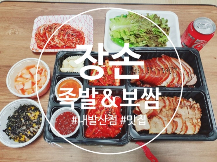  살림하는워킹맨-내발산동 족발보쌈 맛집(장손족발&보쌈)
