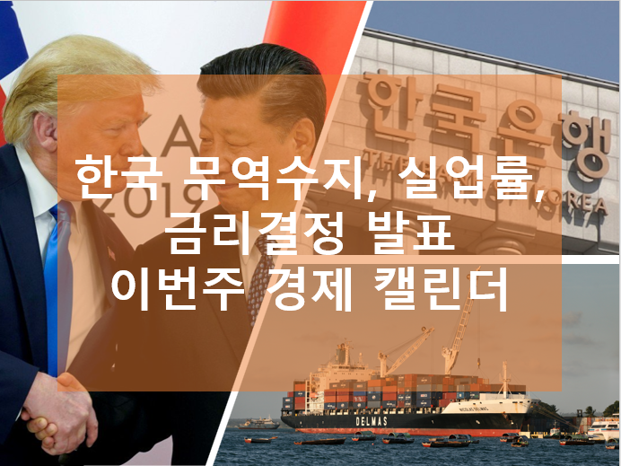한국 무역수지, 실업률, 금리결정 발표 이번 주 경제 캘린더