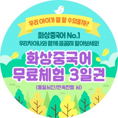  마감 임박) 우리차이나 화상중국어 3회 무료체험 & 공구는 15일 마감됩니다. 젤리맘