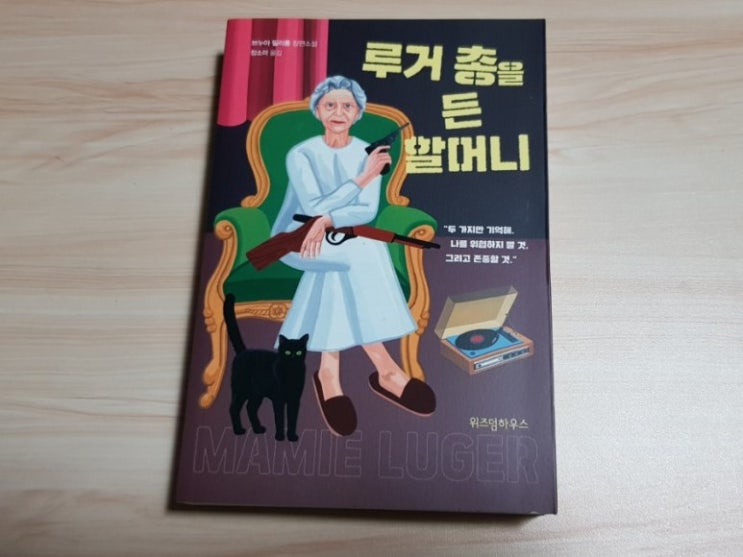  [책 리뷰] 루거 총을 든 할머니 - 남성 우월주의에 대한 죽음의 역사를 전하는 페미니즘 소설