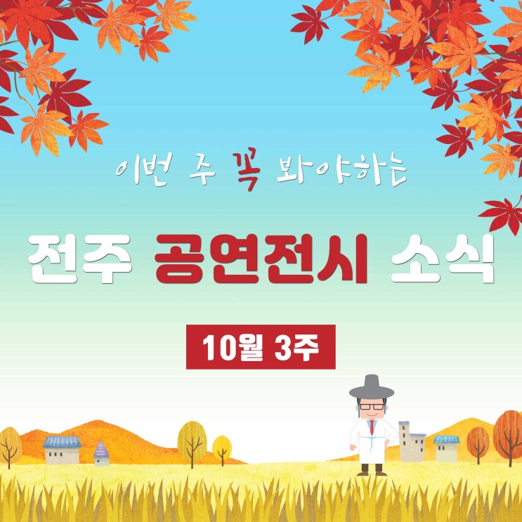  [전주 공연전시 소식]10월 3주차 전주의 공연전시는요~