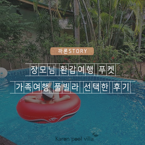  장모님 환갑여행 푸켓 가족여행 풀빌라 선택한 후기