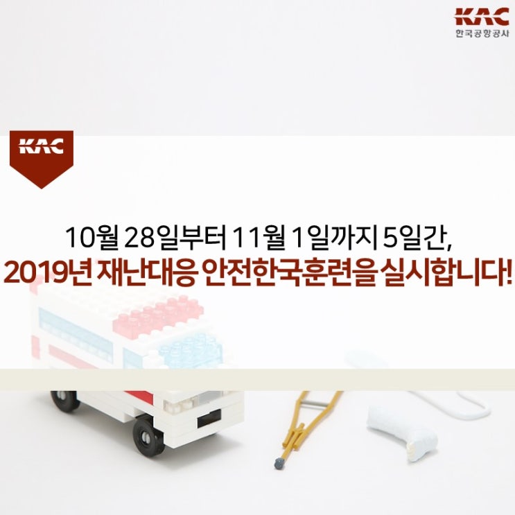  10월 28일부터 11월 1일까지 5일간, 2019년 재난대응 안전한국훈련을 실시합니다!