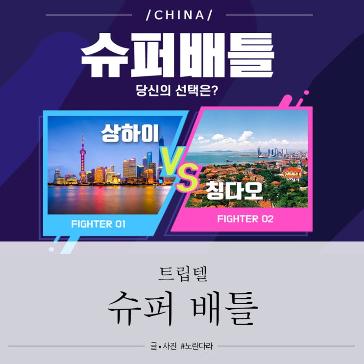  트립텔 슈퍼배틀 중국 상하이vs 칭다오 원정대 모집