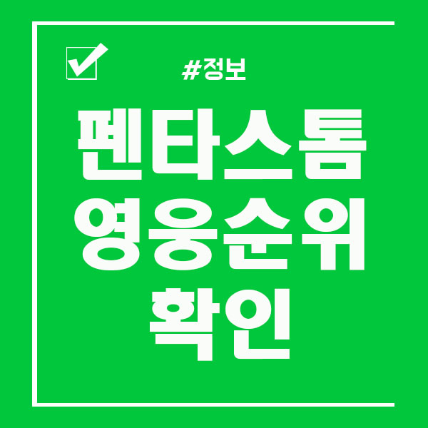 펜타스톰 영웅순위 포지션벌 1티어 알아보아요