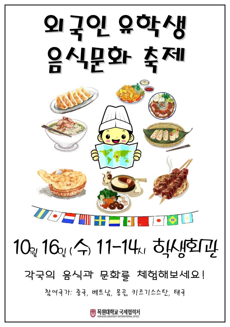 목원대학교 :: 외국인 유학생 음식문화 축제를 진행합니다 :)