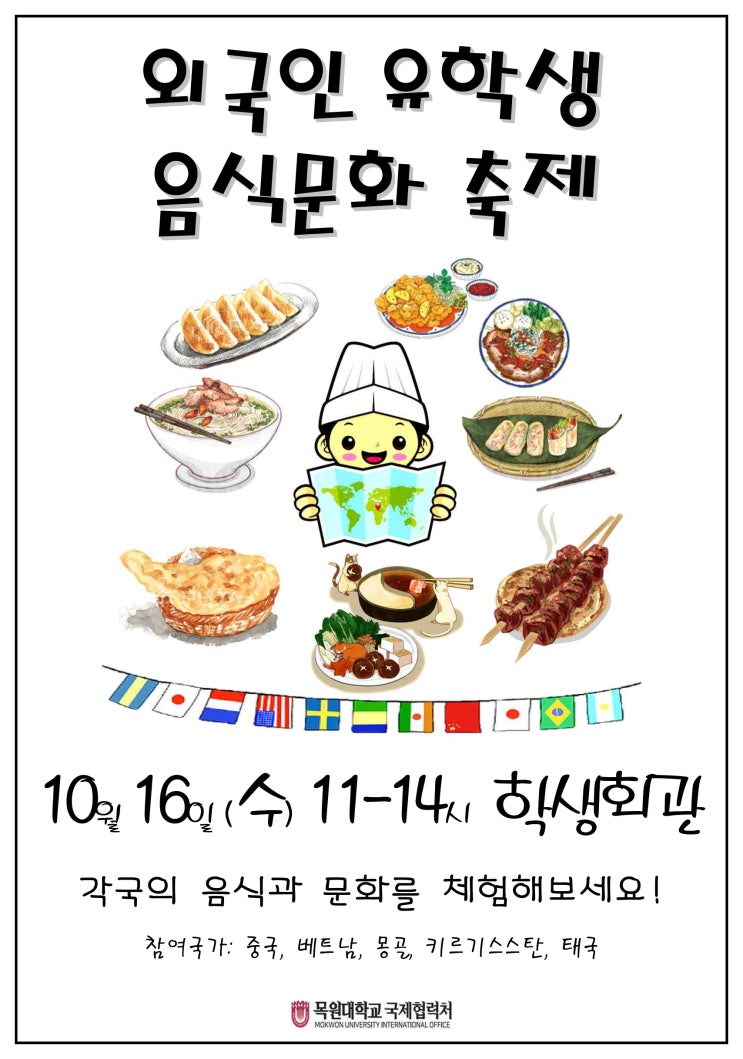  목원대학교 :: 외국인 유학생 음식문화 축제를 진행합니다 :)