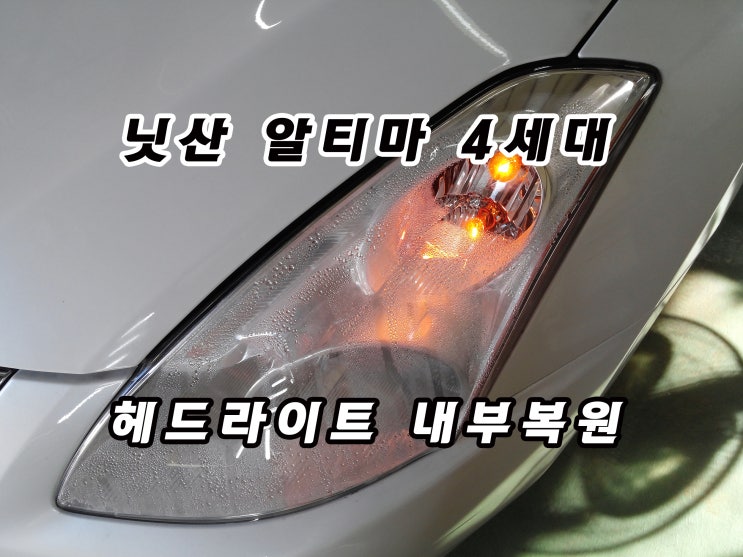  닛산 알티마 4세대 헤드라이트 내부 복원, 결로 현상(습기) 및 파손 수리 작업
