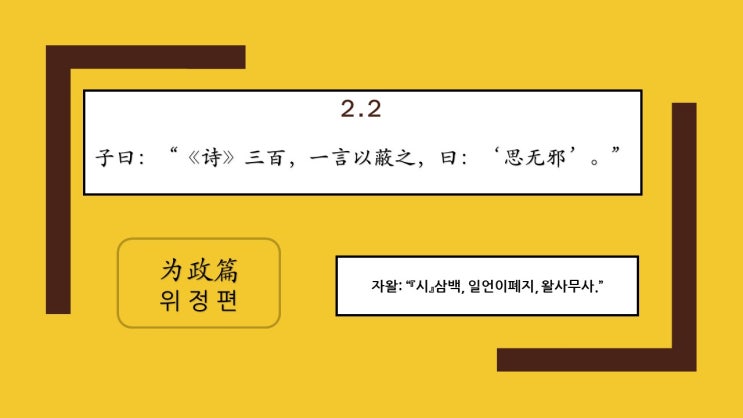  논어 위정편 2-2. 시삼백, 일언이폐지, 왈사무사.