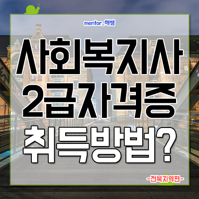  전북 사회복지사 자격증 취득방법 알고 시작하자!