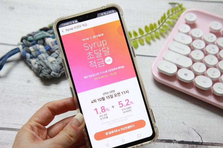 시럽 자산관리 어플 초달달적금 얼른 잡아야지