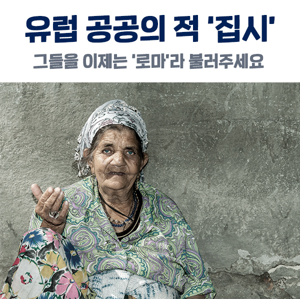  '집시', 그들을 이젠 '로마'라 불러주세요