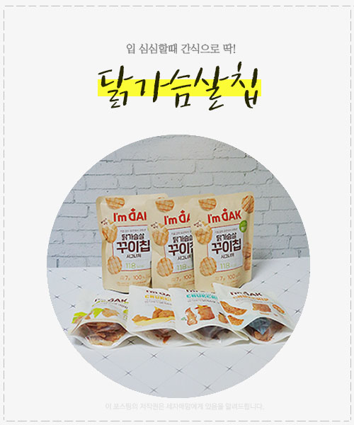  닭가슴살 칩! 입 심심할때 간식으로 제격이죠