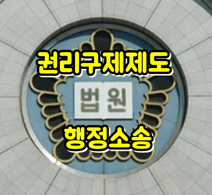 법에의한 권리구제제도 '이의신청','심사청구','심판청구','감사원 심사청구','행정소송' 방법