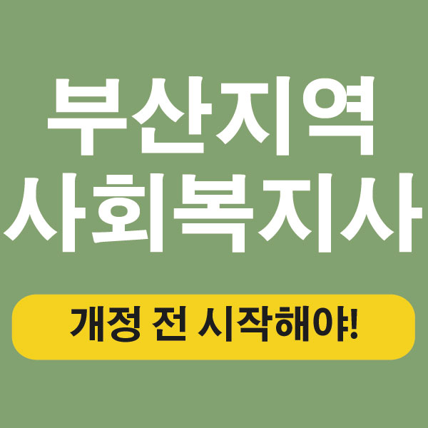  부산 사회복지사 2급자격증, 변경 전 평생교육원으로