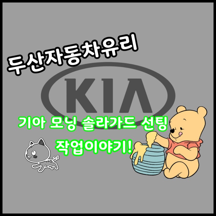  대구자동차썬팅, 기아 모닝 신차 솔라가드 윈도 틴팅 썬팅 작업 이야기!