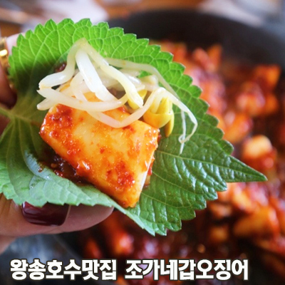  왕송호수 맛집 <조가네갑오징어> 언제먹어도 맛있는 맛!!