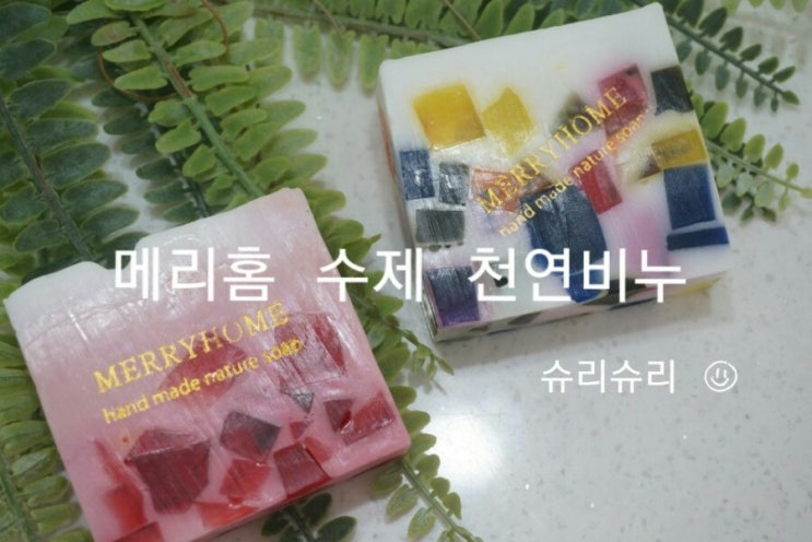  클렌징비누 자극없이 촉촉 메리홈 수제 천연 비누
