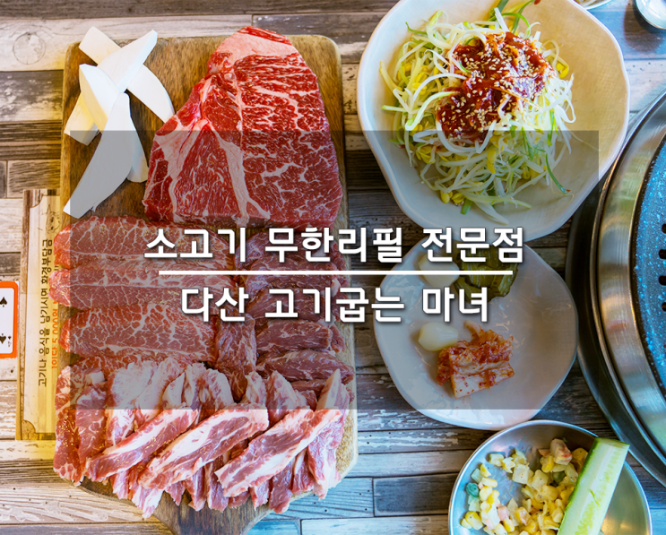 다산신도시 소고기 무한리필 전문점 고기굽는 마녀.