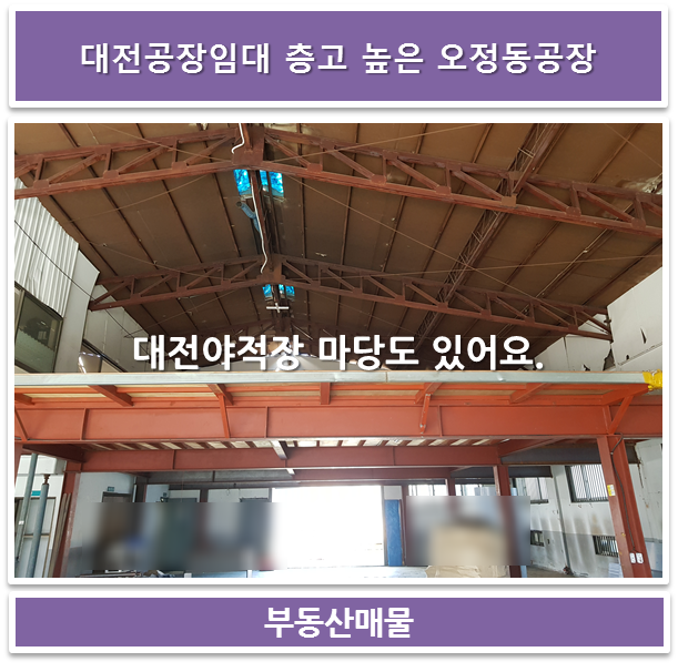  대전공장임대 층고높은 오정동공장 마당도 있어요.