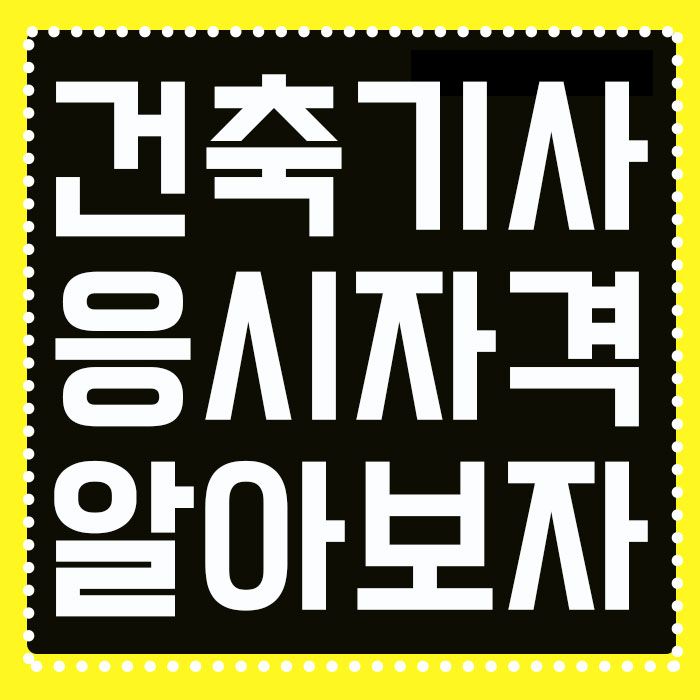  건축기사 응시자격 학점은행제로 갖추기