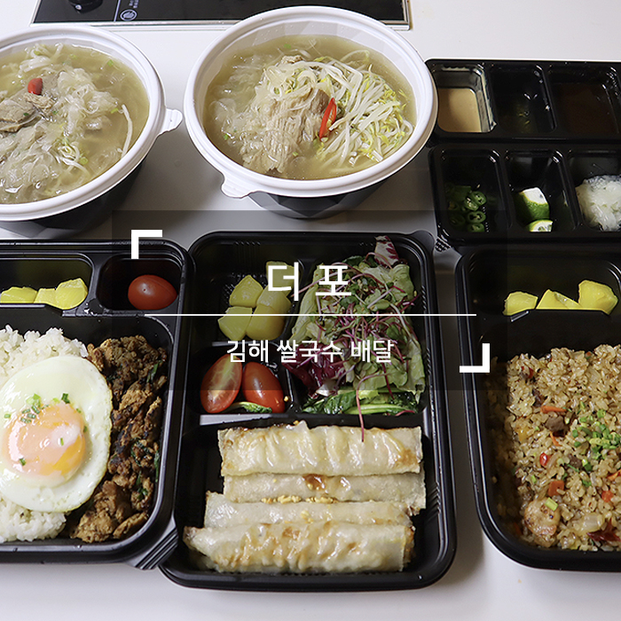  김해내동맛집<더포> 배달의 민족에서 김해 쌀국수 배달