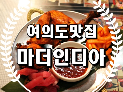  여의도맛집 마더인디아 여의도회식장소 추천!!!