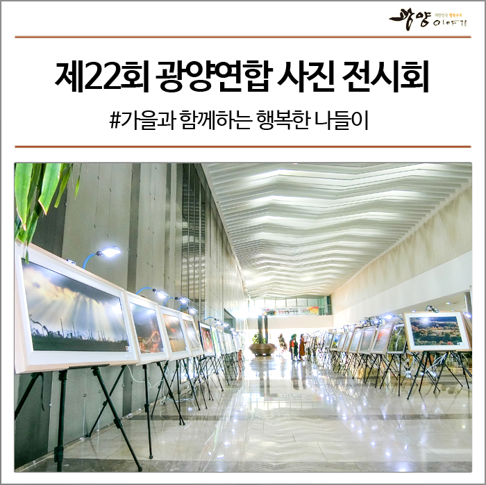  제22회 광양연합 사진 전시회 가을과 함께하는 행복한 나들이