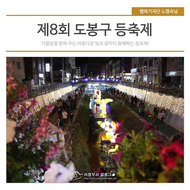  [의정부근교 가볼만한곳] 빛이 머무는 공간, 제8회 도봉구 등축제