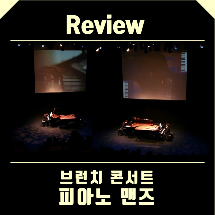 안동문화예술의전당 [리뷰] 브런치 콘서트 '피아노 맨즈'