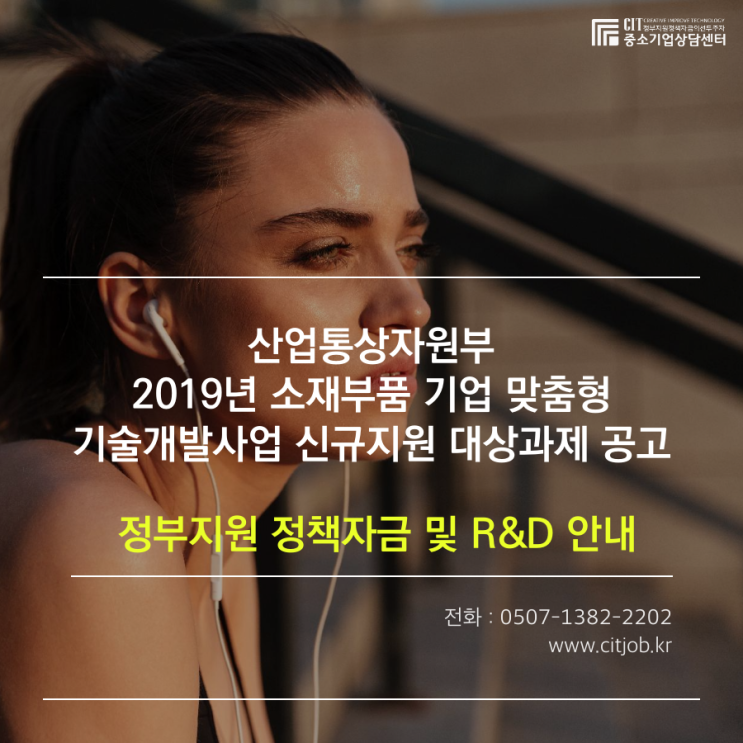 정부지원자금 및 R&D 안내 - 산업통상자원부 2019년 소재부품 기업 맞춤형 기술개발사업 신규지원 대상과제 공고