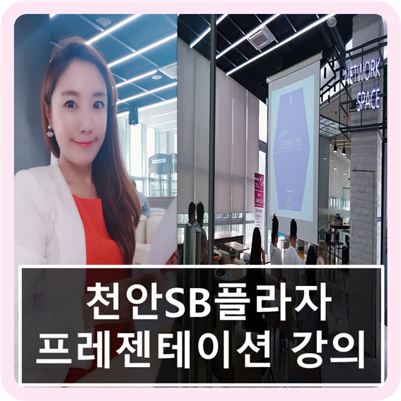  퀸스스피치 천안 SB 플라자 천안비즈커넥트센터 스타트업 교육 IR피칭 프레젠테이션 강의