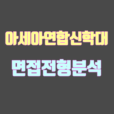 아세아연합신학대학교 면접 전형 분석 (2020학년도) 아세아연합신학대학교 면접 전형 분석 (2020학년도)