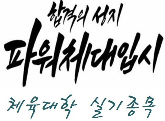  체육대학 숙명여자대학교 체육교육과 실기종목은 어떤 종목들이 있을까요???