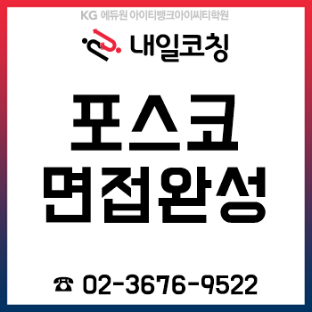 2019년 하반기 포스코(POSCO) 채용 면접 준비는 내일코칭 12시간 면접완성반으로 끝! 2019년 하반기 포스코(POSCO) 채용 면접 준비는 내일코칭 12시간 면접완성반으로 끝!