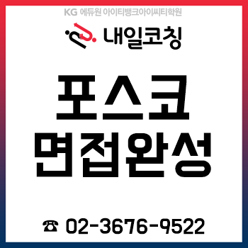 2019년 하반기 포스코(POSCO) 채용 면접 준비는 내일코칭 12시간 면접완성반으로 끝!