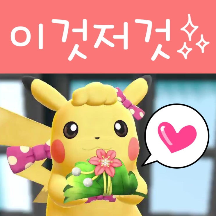  닌텐도 스위치 게임 포켓몬스터 레츠고 피카츄 이것저것 후기
