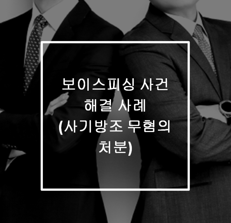  [안산 형사전문변호사] 보이스피싱 사건 해결 사례