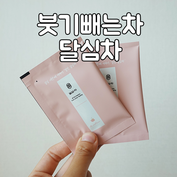  붓기빼는차 잘 붓는 사람이라면, 달심차
