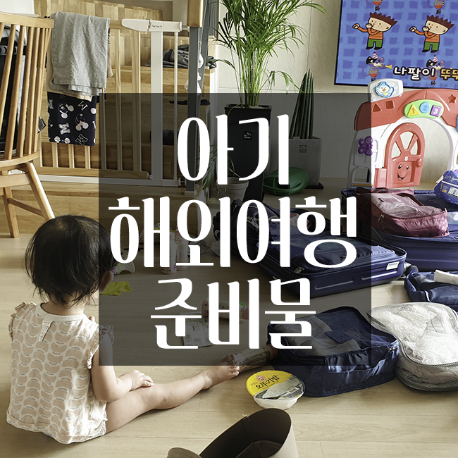  아기 해외여행 준비물 총정리! 목적지는 푸켓~