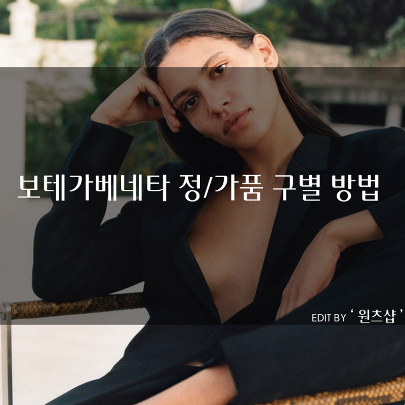보테가베네타 정,가품 구별