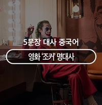  영화 '조커' 명대사 중국어로 알아봐요!