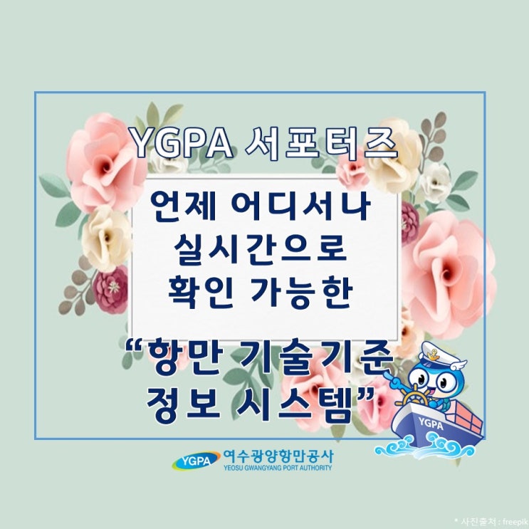  [YGPA 서포터즈] 언제 어디서나 실시간으로 확인가능한 "항만 기술기준 정보 시스템"