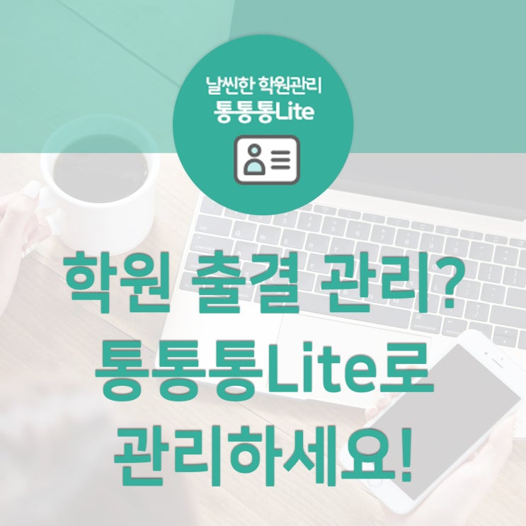  학원 출결 관리! 통통통Lite로 스마트하고 편하게 관리하자