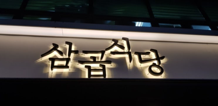  매봉역 맛집  <삼곱식당 매봉역점>에서 도곡동 삼겹살과 곱창 동시에 맛보기