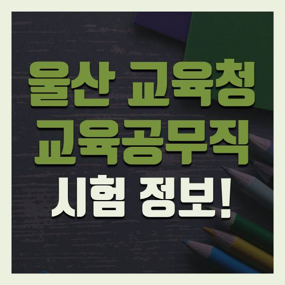 교육공무직 시험 일정 정보 알아보고가세요!