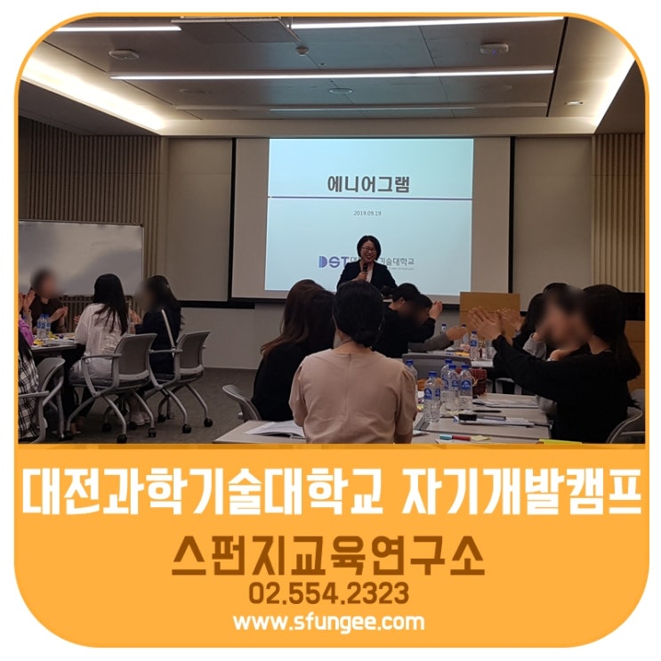  2019년 대전과학기술대학교 자기개발캠프 '에니어그램' 성원숙 대표 강의 -스펀지교육연구소