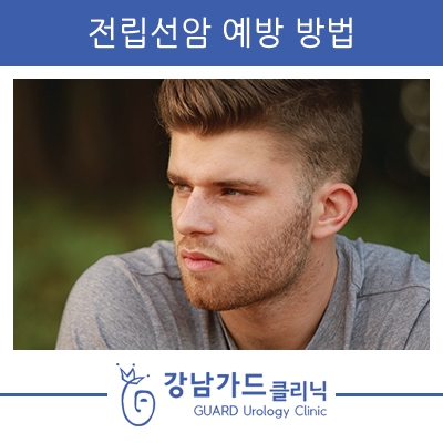  전립선암 예방 방법 강남가드비뇨기과에서 알아보자!